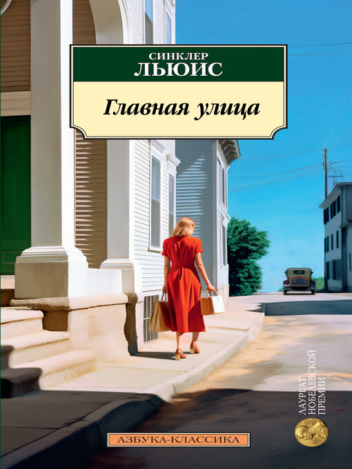 Title details for Главная улица by Синклер Льюис - Available